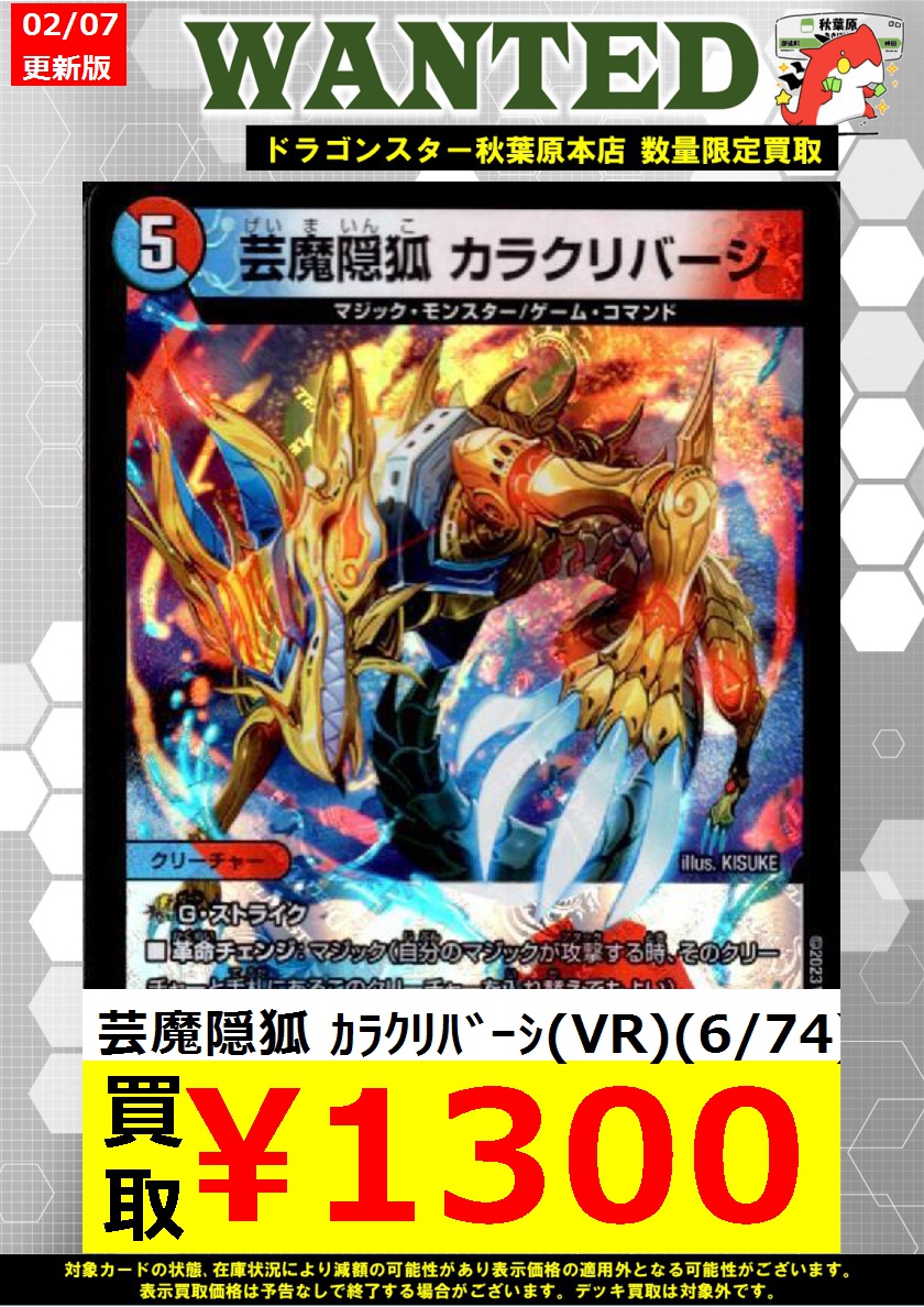 デュエマ 高価買取情報！】 🔥緊急‼緊急‼緊急‼緊急‼🔥 カラクリバーシ