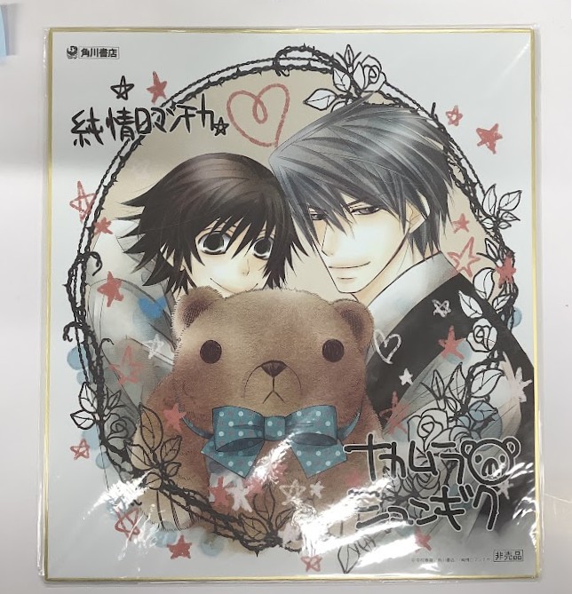 入荷情報】『純情ロマンチカ』中村春菊 先生 複製サイン入り色紙が入荷