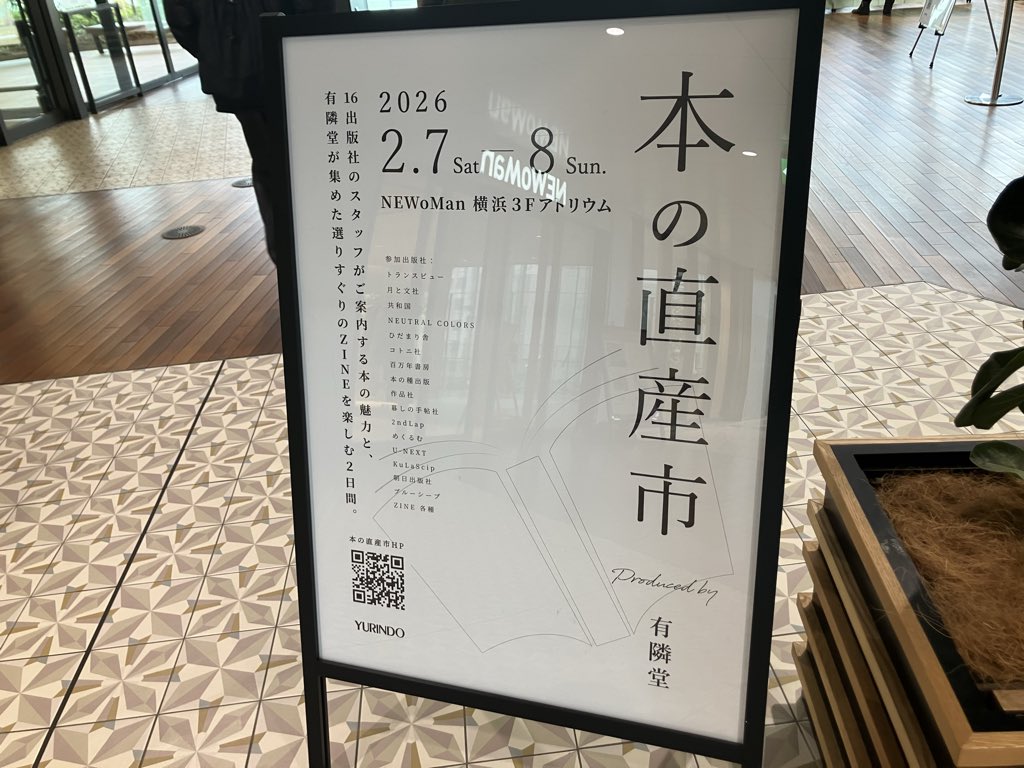 横浜駅直結のニュウマン横浜アトリウムで開催のトランスビュー「本の直産市Produced by有隣堂」に。朝日出版社や作品社、共和国、ひだまり舎、百万年書房など１６出版社が出店。有隣堂のZINEコーナーでは『校正のたね』や佐々木ののかさんの『わたしと服（と身体）』も並んでます。