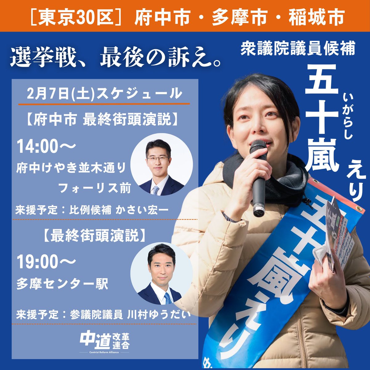 Igarashi_Eri's tweet photo. 最終日の日程です。#東京30区は五十嵐えり https://t.co/T3xdDpiLGM