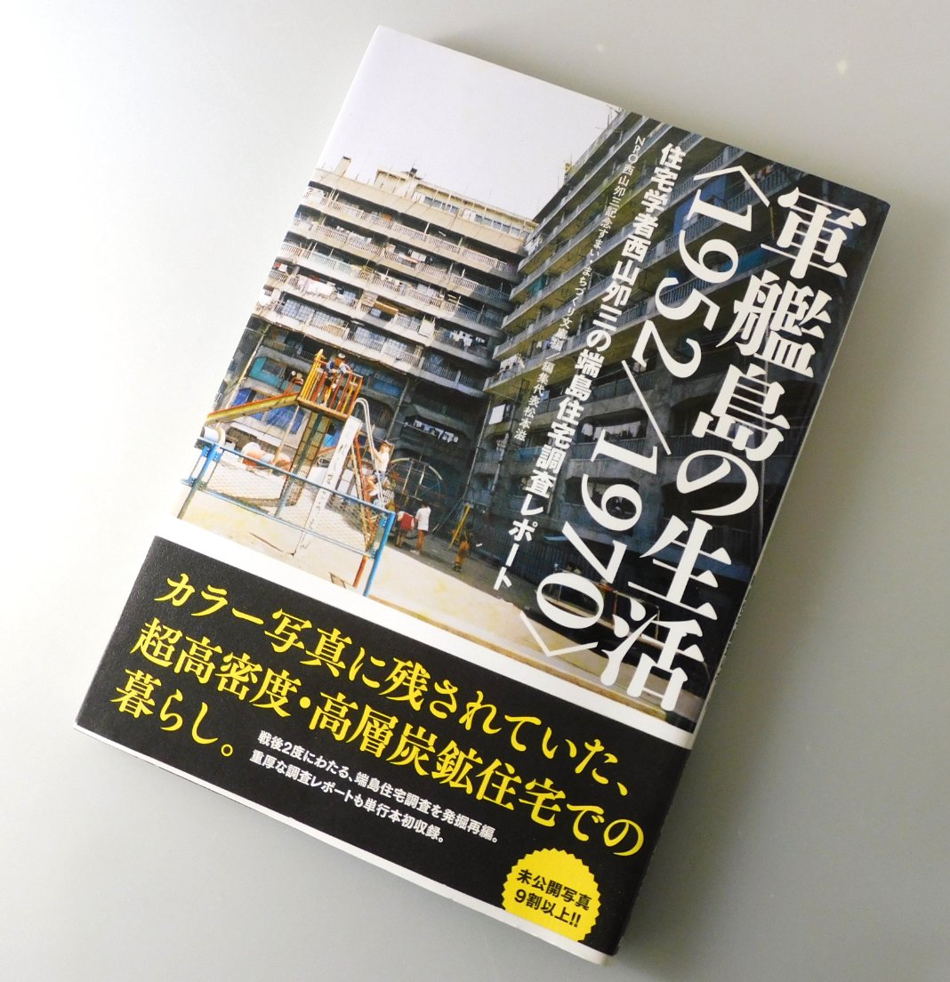2月7日（土）   店舗営業中。 
17:00迄。

【明日8日、私用のため店舗は休みです】

「軍艦島の生活〈1952/1970〉」創元社刊
西山夘三記念すまい・まちづくり文庫 編集
（在庫あり） kosho.or.jp/products/detai… #日本の古本屋 #古書 本々堂