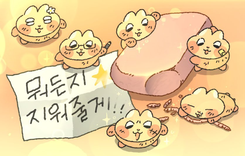 zzigle_nuroongG's tweet photo. 룽쥐들이 뭐든 지워주는
마법의 지우개를 가져왔어요!

                             흑역사, 슬픈 기억, 나쁜 기억
                                                모두 지워줄 거예요! https://t.co/fINI2zzi32