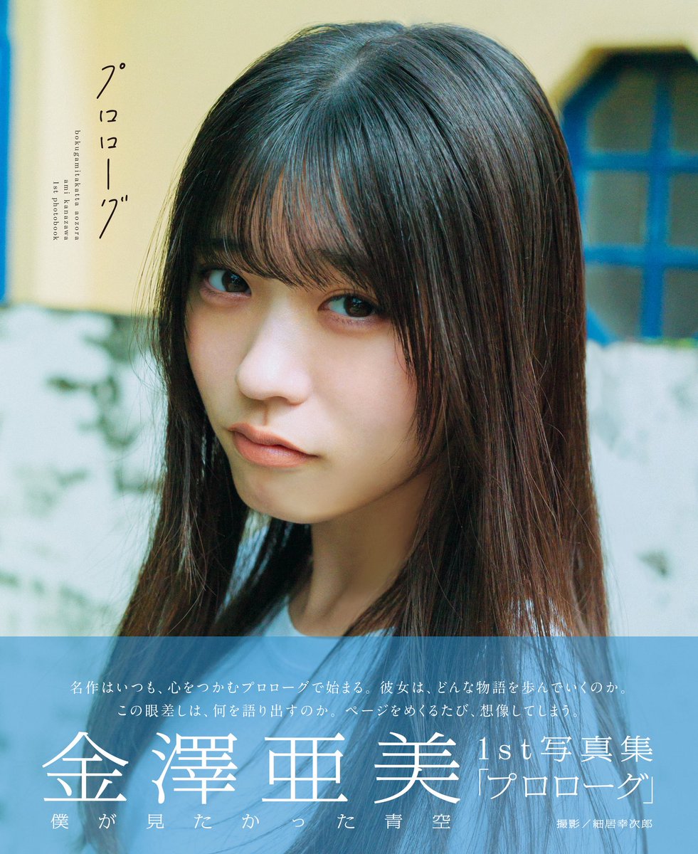僕が見たかった青空 金澤亜美1st写真集「プロローグ」【公式
