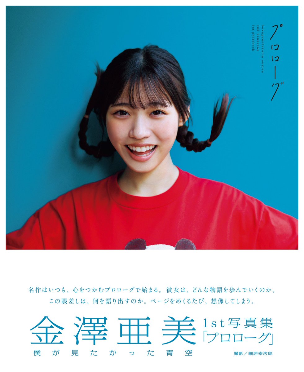 僕が見たかった青空 金澤亜美1st写真集「プロローグ」【公式
