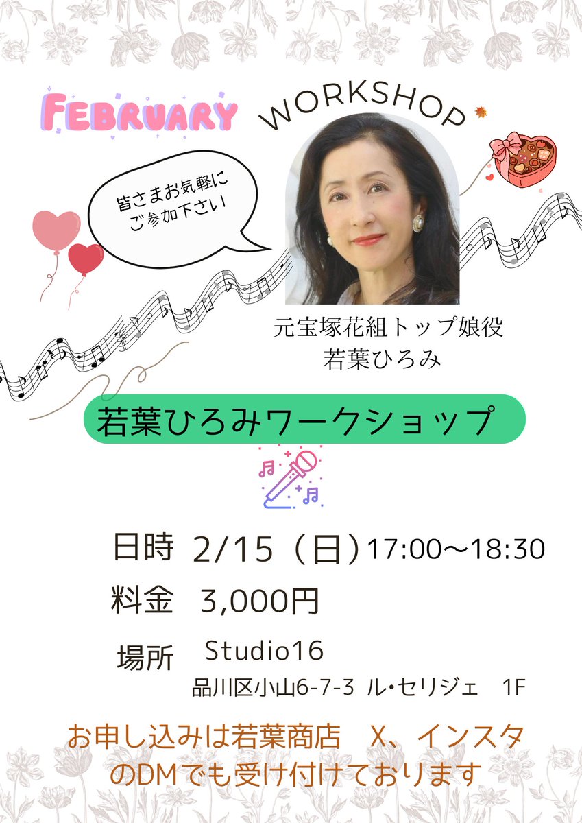 2月ワークショップのお知らせ♪
　
2月15日（日）17:00 〜18:30
Studio 16　
レッスン代　3,000 円　　

皆さまのご参加お待ちしてます😊
#若葉ひろみ
#ワークショップ