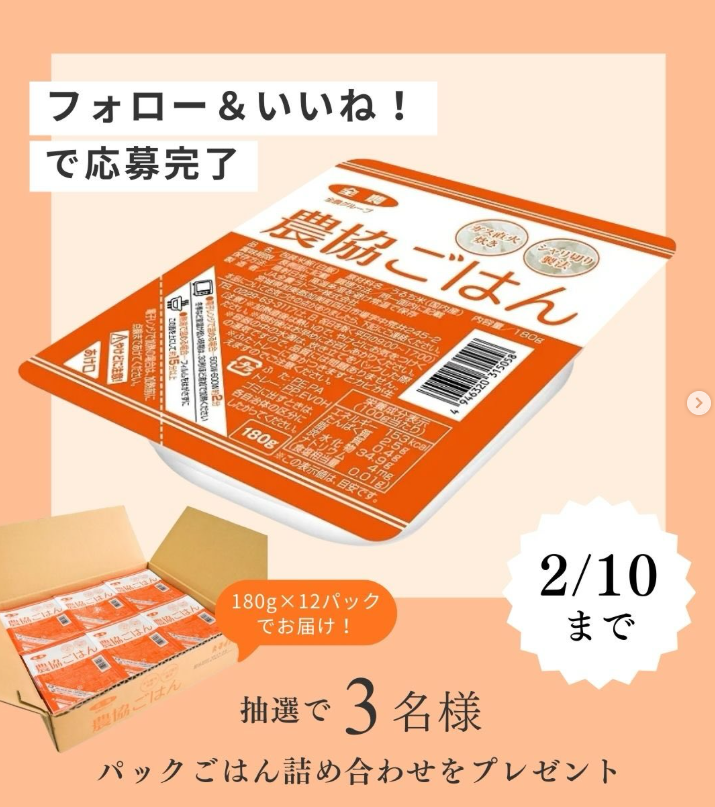 🎁全農公式Instagram2月のプレゼントキャンペーン🎁

Instagramアカウント「全農広報部【公式】／食の便利帳（@ zennoh_official）」
では毎月プレゼント企画を実施中😋
今月は3名様に「パックご飯 農協ごはん(180g×12パック)」が当たる!
締切👉2026/2/10

詳細は全農公式Instagramをチェック👀

#全農