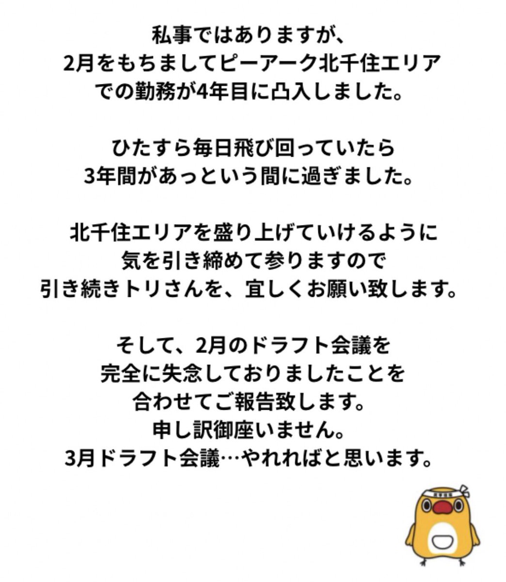 トリさん🐤@ピーアーク北千住エリア【公式】のトリさん🐤 tweet media