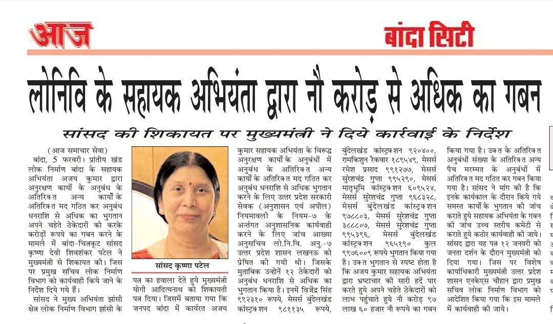 facebook.com/share/1D3HXhV6…
#banda दैनिक समाचार पत्र का संज्ञान लेकर भ्रष्टाचारकेआकंठ में डूबे सहायक अभियंता अजय कुमार पर कड़ी कार्यवाही की जाएं एवं किए गए फर्जी भुगतान की रिकवरी की जाएं।
<a href="/myogiadityanath/">Yogi Adityanath</a> <a href="/myogioffice/">Yogi Adityanath Office</a> <a href="/ChiefSecyUP/">S.P. Goyal, Chief Secretary, GoUP</a> <a href="/CMOfficeUP/">CM Office, GoUP</a> <a href="/UPGovt/">Government of UP</a> <a href="/uppwdofficial/">Public Works Department, Uttar Pradesh</a> <a href="/DM_Banda1/">DM Banda</a>