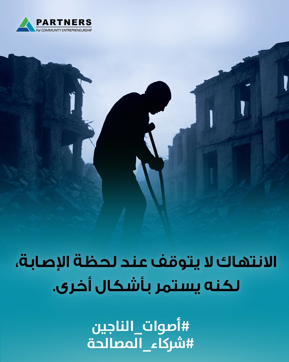 Partners_CEF's tweet photo. تعرض الناجون من الحرب للإصابات الجسدية، والنزوح القسري، وفقدان أفراد الأسرة، وانهيار سبل العيش، في مسار طويل من المعاناة دون إنصاف أو عدالة.
برأيك، كيف نعيد للناجين حقهم في العدالة والكرامة؟
#أصوات_الناجين
#شركاء_المصالحة
#SurvivorsVoices
#PartnersInReconciliation https://t.co/oTW0KvScGp