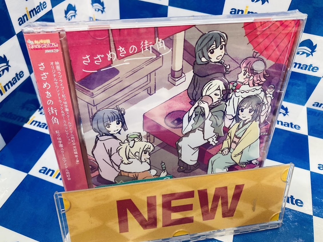 🌟オーディオ情報🌟】 2/4発売 映画『ラブライブ！虹ヶ咲学園スクール