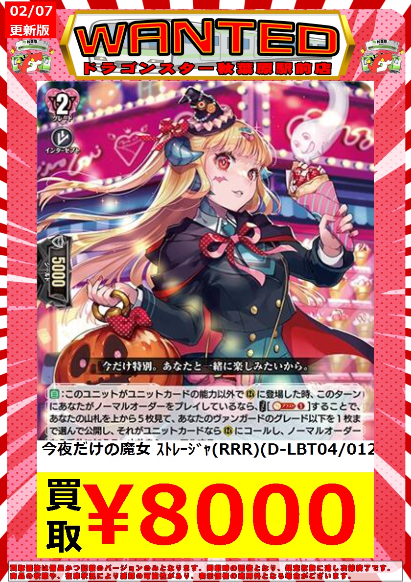 ドラゴンスター秋葉原駅前店 ✨✨ヴァンガード緊急高価買取✨✨ 今夜