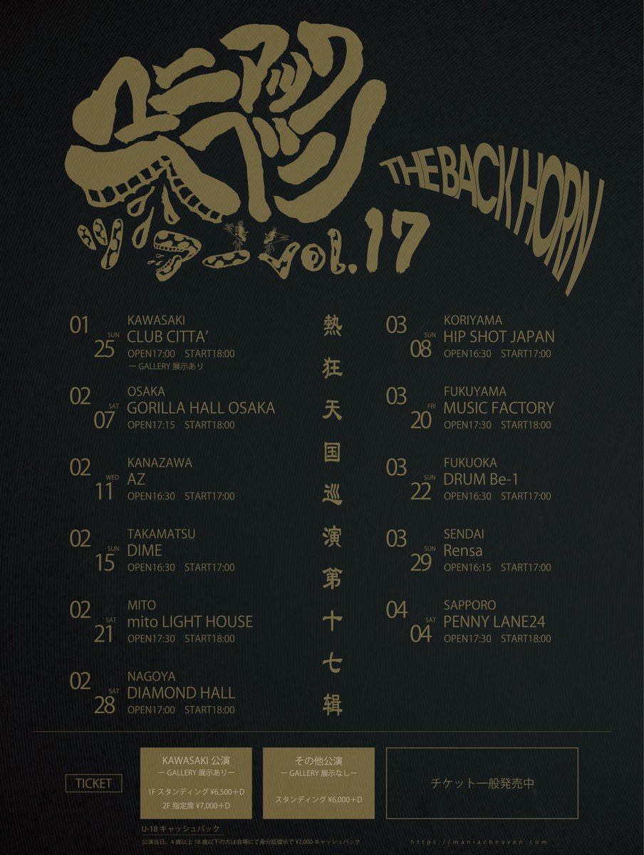 本日開催】 THE BACK HORN マニアックヘブンツアーVol.17 2/7(土