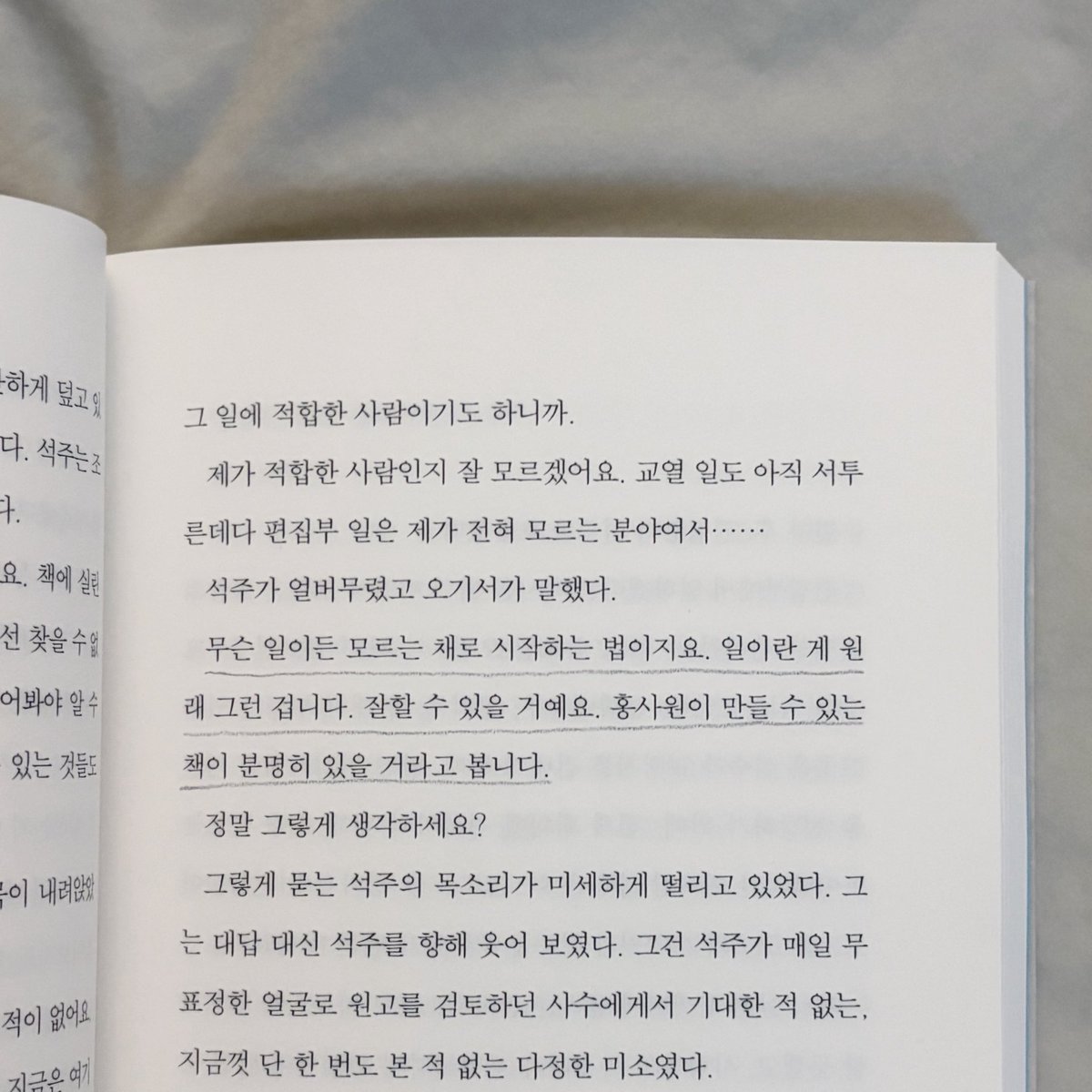 별안간 눈물이 남 ..
“무슨 일이든 모르는 채로 시작하는 법이지요.
일이란 게 원래 그런 겁니다. 잘할 수 있을 거예요.”