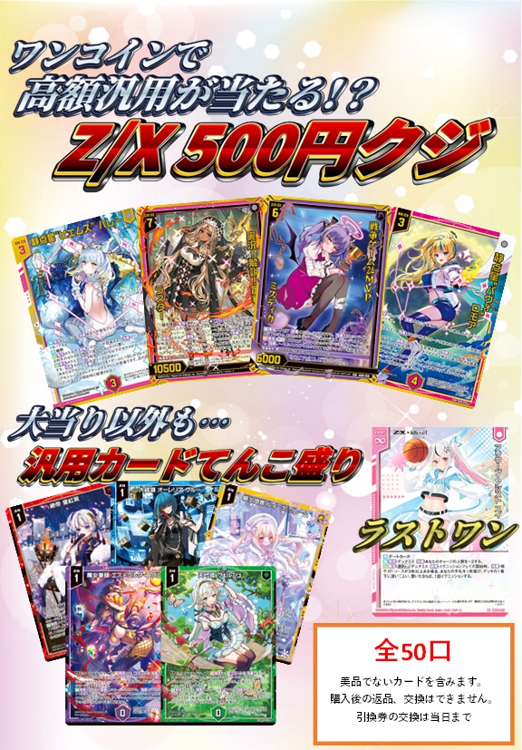 ゼクス 販売情報】 ワンコインで高額汎用をGETしよう✨ Z/X 500円クジ