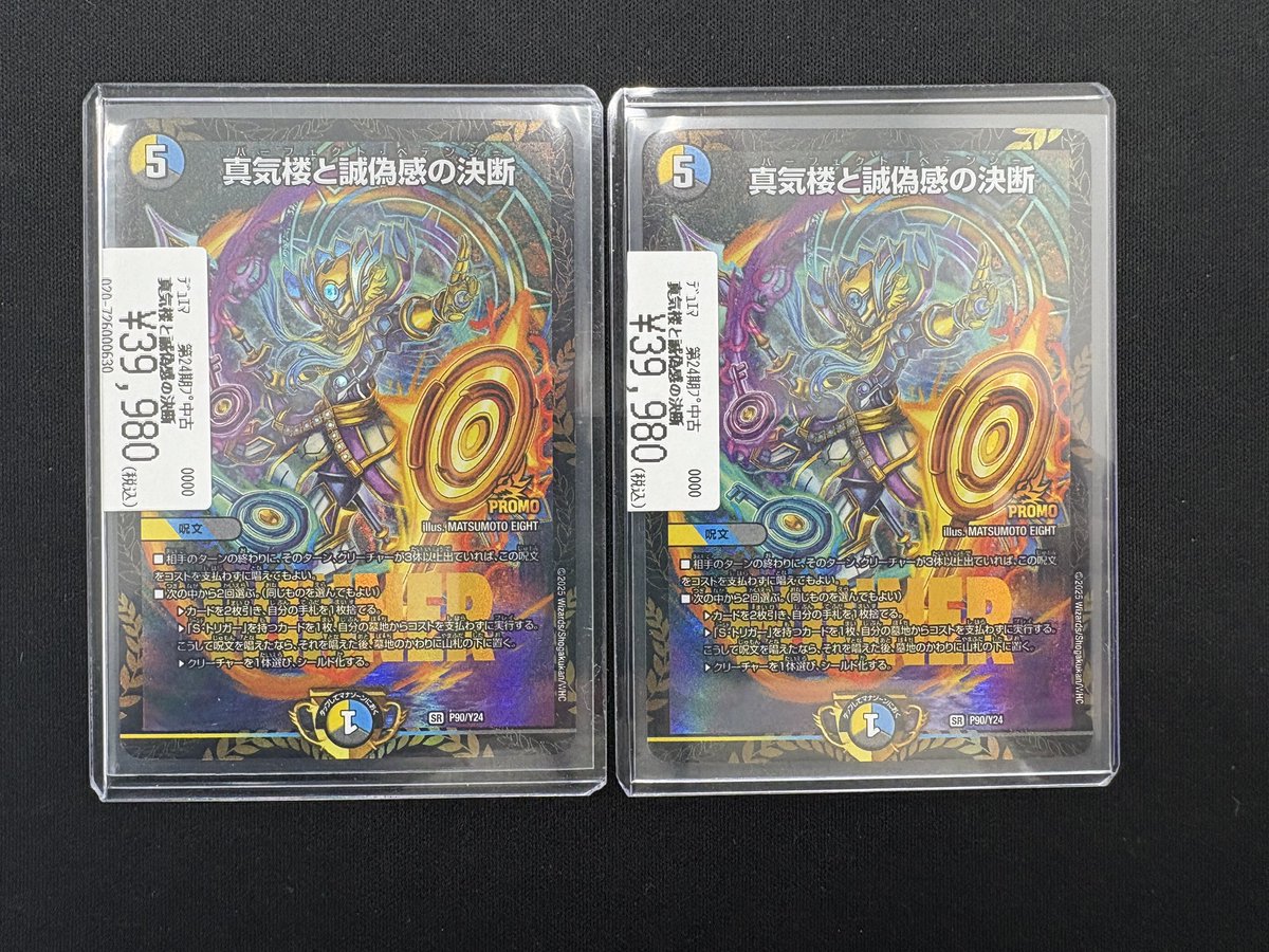 🔥真気楼と誠偽感の決断 プロモ🔥 2枚入荷致しました✨️ 高額コーナー
