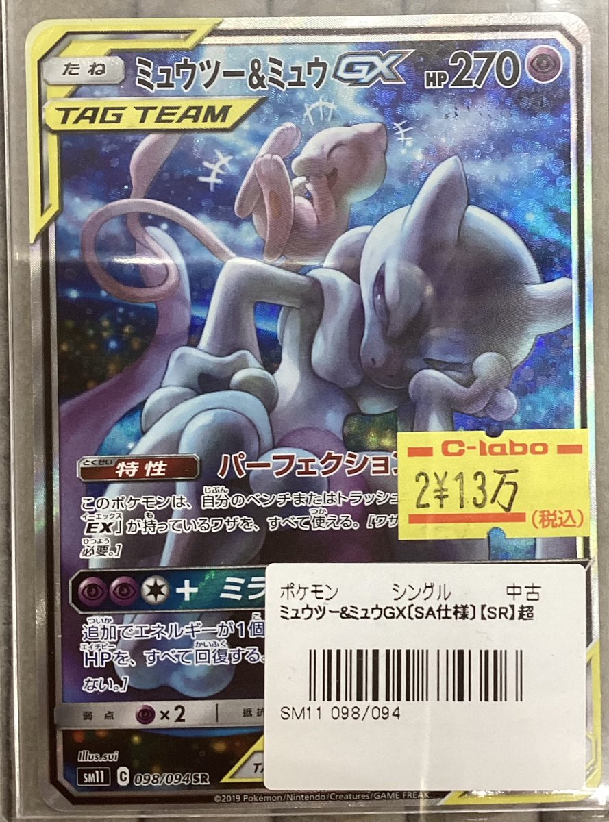 ミュウツー＆ミュウGX SA 完売しました！ お買い上げいただき
