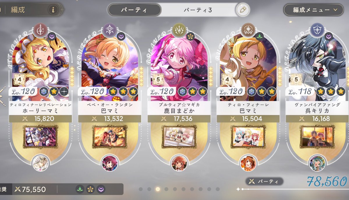 タワー85鏡層。
フルオートクリア自体は余裕でした。
大事なのは有利属性、使い魔の処理の速さ、魔女の超威力攻撃に耐えられること。
1ブレイク処理が望ましいかな。
低凸だとかなり工夫がいるかも。
できれば4凸バファー1人欲しいかな。
フルオートの話です。
#まどドラ
 #まどドラ叛逆の物語実装