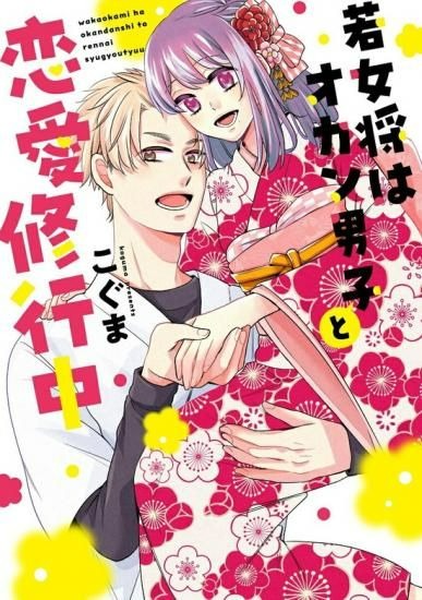 書泉オンラインより、サイン本のご紹介！

【予約】【サイン本】若女将はオカン男子と恋愛修行中（2025年ＴＬフェアサイン本販売）（02/28頃発送予定）
 
shosen.tokyo/?pid=190386669 

著：こぐま（<a href="/KMKMILK/">こぐま🐻</a>）

ご注文お待ちしております🌟