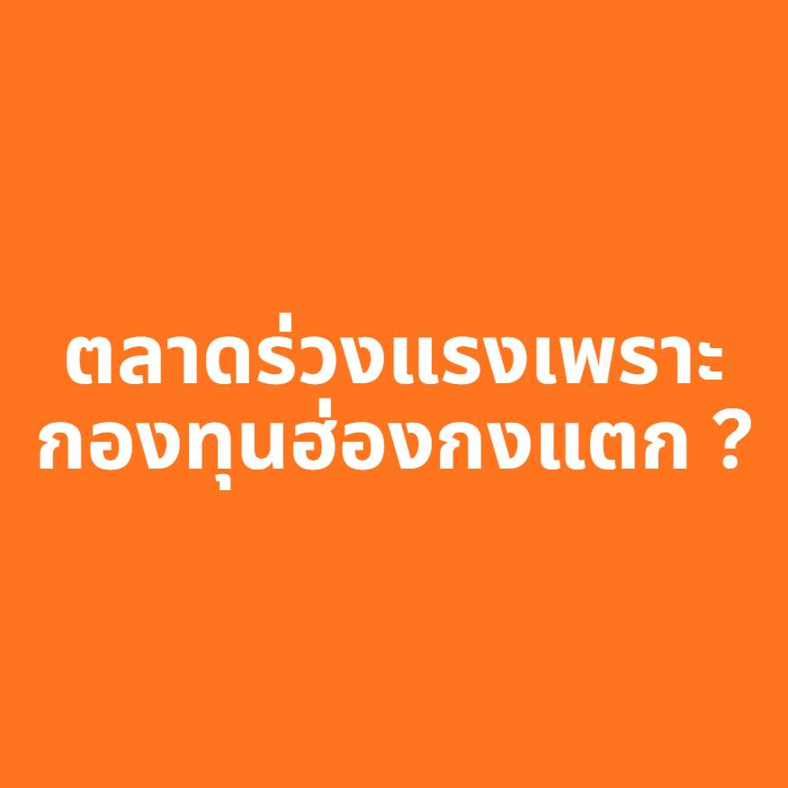 P23Sanjay's tweet photo. ทำไมตลาดคริปโตร่วงหนัก? หรือจะเป็นเพราะ Hedge Fund ฮ่องกง "พอร์ตแตก" 📉

มีทฤษฎีหนึ่งที่น่าสนใจครับ เกี่ยวกับว่าทำไมตลาดคริปโตถึงร่วงแรงในตอนนี้ คือมีคนตั้งข้อสังเกตว่ากองทุน Hedge Fund จากฮ่องกงเสียหายหนักจากเหตุการณ์ 10/10 แล้วพยายามเอาคืน จนสุดท้ายก็ระเบิดออกมา

1. ความผิดปกติที่เกิดขึ้นกับ IBIT 
เมื่อวันที่ 5 กุมภาพันธ์ IBIT (Bitcoin ETF ของ BlackRock) มีโวลุ่มสูงถึง 10,700 ล้านดอลลาร์ในวันเดียว สูงกว่าสถิติเดิมเกือบ 2 เท่า
มี Options Premiums ซื้อขายกันถึง 900 ล้านดอลลาร์ ซึ่งเป็นสถิติสูงสุดเช่นกัน
จุดสังเกต: Bitcoin และ Solana ร่วงลงพร้อมกัน ทั้งที่ปกติ Solana ควรจะเหวี่ยงแรงกว่า (High Beta) แต่รอบนี้ลงพอๆ กันแบบมี Correlation สูงมาก

2. ทำไมถึงมองว่าไม่ใช่การ Liquidation ปกติ? 🚫หากเป็นการล้างพอร์ตจาก Leverage Traders ใน CEX (Binance, Bybit) เราควรจะเห็น:
ปริมาณ Liquidation ในเว็บเทรดพุ่งสูงมาก (แต่นี่ไม่ได้สูงผิดปกติ)
ปริมาณการซื้อขาย IBIT ไม่ควรจะพุ่งสูงขนาดนี้
ข้อสรุป: จุดศูนย์กลางของปัญหาอาจอยู่ที่ IBIT ในฝั่งตลาดหุ้นสหรัฐฯ ไม่ใช่ตลาดคริปโตโดยตรง

3. กองทุนปริศนาจากฮ่องกง 
ข้อมูลจาก 13F filings พบกองทุนบางแห่งถือ IBIT เป็น 100% ของพอร์ต
การตั้งกองทุนแบบ Single Asset มักทำเพื่อ "แยก Margin" (Isolate) เพื่อไม่ให้พอร์ตที่ระเบิดไปกระทบสินทรัพย์อื่นของบริษัทแม่
และกองทุนเหล่านี้ส่วนใหญ่ตั้งอยู่ที่ฮ่องกงครับ

4. การล่มสลายแบบลูกโซ่  ทฤษฎีมองว่ากองทุนเหล่านี้กู้เงินเยน (Yen Carry Trade) มาลงทุนใน IBIT Options ที่มี Leverage สูง แต่พอตลาดร่วงหนักในวันที่ 10 ตุลาคม พวกเขาเสียหายหนักและเลือกที่จะ "เบิ้ลไม้" เพื่อสู้ต่อ
เมื่อสถานะ IBIT ยังขาดทุน พวกเขาหันไปเล่น Silver (เงิน) แทน เพราะนักเทรดเอเชียมีส่วนร่วมใน Commodities สูง
แต่เมื่อไม่นานมานี้ Silver ร่วงแรง -20% ภายในวันเดียว ทำให้สถานการณ์เข้าขั้นวิกฤต

5. ทำไมไม่มีใครสังเกตเห็นก่อน?  คำตอบคือพวกเขาไม่ใช่กองทุนคริปโต แต่เป็น Traditional Hedge Fund ที่เทรดผ่าน IBIT เท่านั้น ไม่ได้มีบัญชีใน Binance หรือ OKX ทำให้พวกเขาแยกตัวจาก Crypto Community โดยสิ้นเชิง

6. หลักฐานจาก $DFDV 📉 มีคนตั้งข้อสังเกตว่ากองทุนในฮ่องกงบางแห่งถือ $DFDV (2X Long MSTR ETF) ซึ่งเพิ่งเจอวันที่แย่ที่สุดในประวัติศาสตร์ โดย mNAV ลดลงอย่างมีนัยสำคัญ ยิ่งตอกย้ำว่ามีความเชื่อมโยงกับกลุ่มที่เสียหายหนัก

เราจะรู้ความจริงเมื่อไหร่? เราต้องรอถึงประมาณกลางเดือนพฤษภาคม เพื่อที่จะได้เห็น 13F Filing ว่ามีกองทุนขนาดใหญ่กองไหนที่เคยถือ IBIT จำนวนมหาศาล แต่ตอนนี้ยอดกลายเป็นศูนย์ไปแล้ว

สรุป 💡 ตอนนี้ตลาดคริปโตเชื่อมโยงกับโลกการเงินแบบดั้งเดิมผ่าน ETFs อย่างสมบูรณ์แล้ว ความเสี่ยงอาจไม่ได้มาจากคนเทรดใน CEX แต่มาจาก Hedge Fund ที่ไม่มีใครรู้จักชื่อก็ได้

คิดเห็นอย่างไรกับทฤษฎีนี้ คอมเมนต์มาคุยกันได้ครับ

#Bitcoin #IBIT #Crypto #HedgeFund #MarketAnalysis