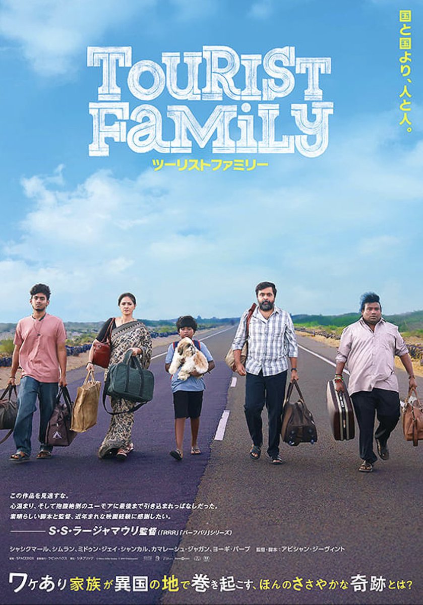 2/7(土)#シネスイッチ銀座 にて、映画『#ツーリストファミリー』鑑賞。
インド映画にしては短めだった。
スリランカからの密入国なのに登場人物が好い人だらけではあるが、日本の昔の映画みたいな人情に熱い感じが観ていて爽快だった。