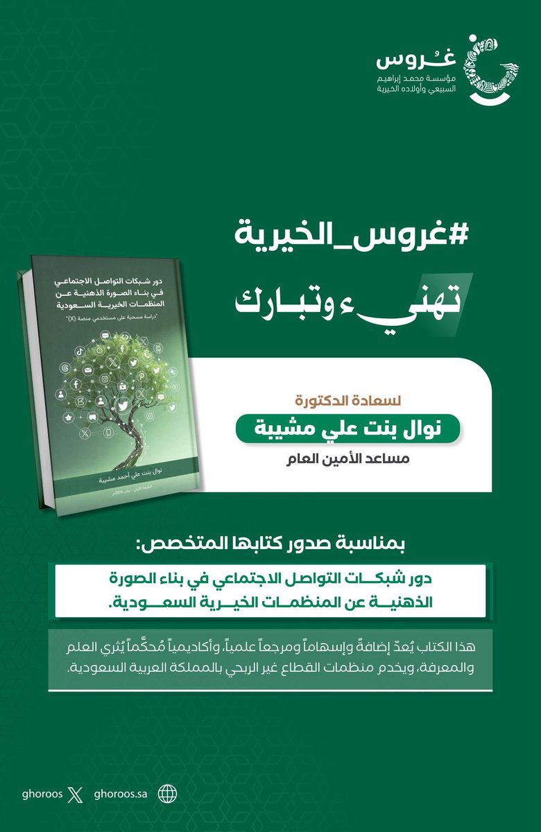 #غروس_الخيرية
تهنيء وتبارك لسعادة الدكتورة/
نوال بنت علي المشيبة
(مساعد الأمين العام)
صدور كتابها العلمي المتخصص: 
دور شبكات التواصل الاجتماعي في بناء الصورة الذهنية عن المنظمات الخيرية السعودية.

هذا الكتاب يُعدّ إضافةً وإسهاماً ومرجعاً علمياً، وأكاديمياً مُحكَّماً يُثري العلم