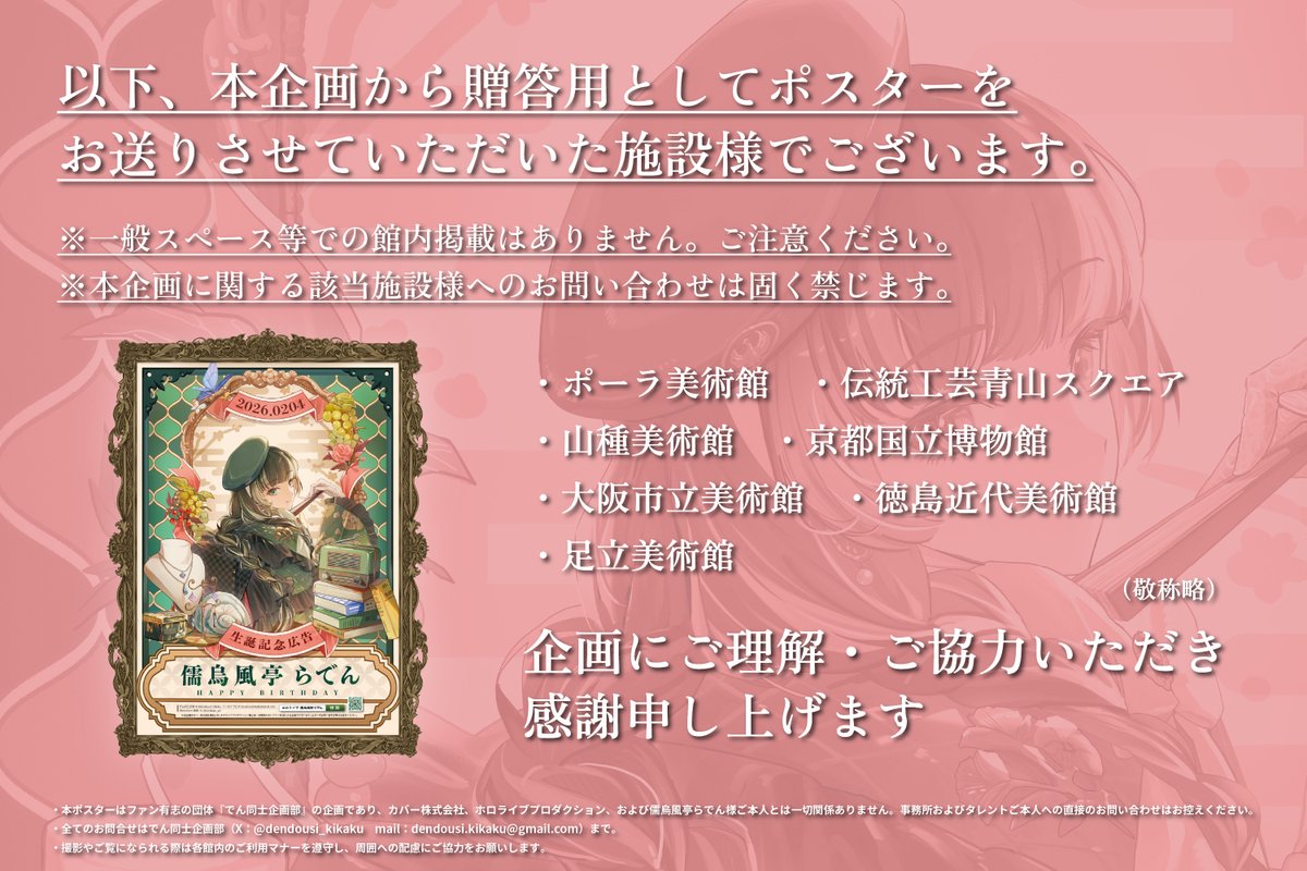 📢掲示開始・掲出場所追加のお知らせ！🎉

本日７日から掛川市二の丸美術館様と本企画を見て参加したいとのご連絡を下さいました新潟市の雪梁舎美術館様にて記念ポスターの掲示が開始されました✨

(敬称略）
2月7日（土）〜2月28日（土）
・掛川市二の丸美術館（<a href="/kakegawa_NMM/">掛川市二の丸美術館</a>）
＼＼ NEW ／／