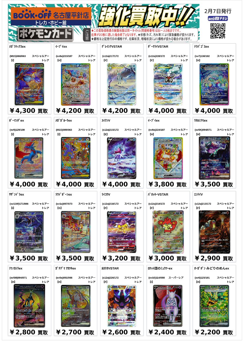 ポケカ SARなどの買取表になります✨✨ 🔥メガリザードンXex 110/080