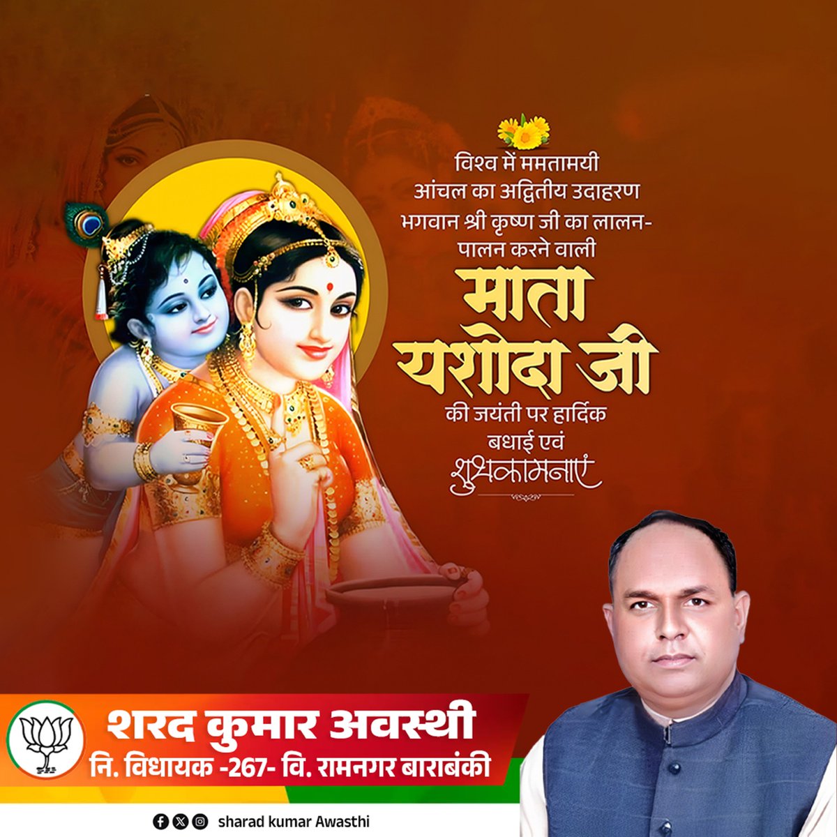 मातृत्व, त्याग और वात्सल्य की जीवंत प्रतिमूर्ति,
भगवान श्रीकृष्ण का पालन-पोषण करने वाली
माता यशोदा जी का जीवन संपूर्ण मानवता के लिए प्रेरणास्रोत है..!!
माता यशोदा जी की जयंती के पावन अवसर पर सभी प्रदेशवासियों को हार्दिक बधाई एवं शुभकामनाएँ।