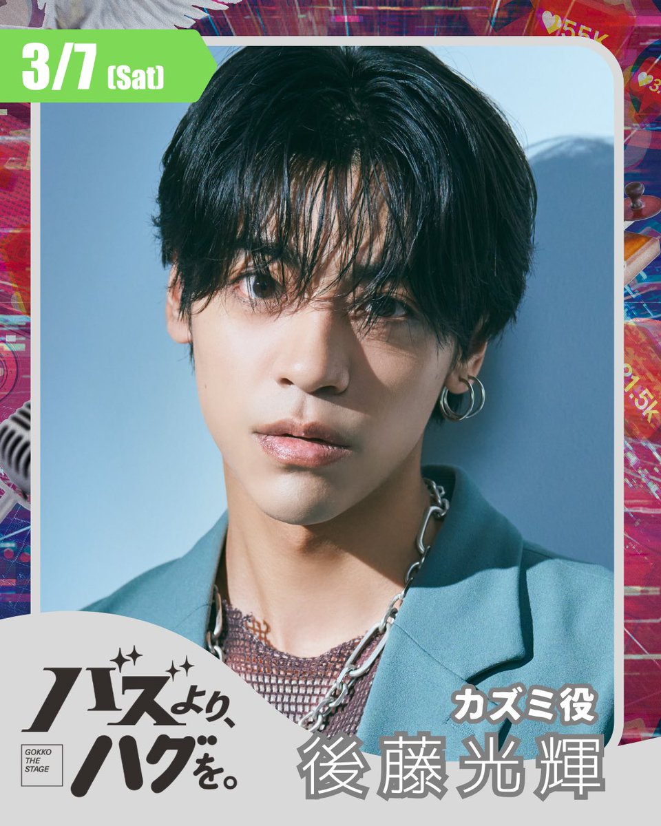 舞台「バズより、ハグを。」 tweet media