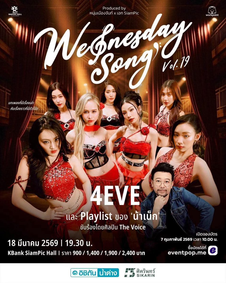 🎫 กดบัตรได้แล้วตอนนี้!
Wednesday Song Vol. 19
รวมโมเมนต์พิเศษจาก 4EVE พร้อมเพลย์ลิสต์โดนใจโดย น้าเน็ก

🚩 เปิดขายบัตร: เสาร์ที่ 7 ก.พ. 69
ทาง Eventpop
💸 ราคา 900 / 1,400 / 1,900 / 2,400 บาท

👉 กดบัตรที่นี่: eventpop.me/e/129699/wedne…

💛 พบกันวันพุธที่ 18 มี.ค. 69
⏰ 19.30 น.
📍