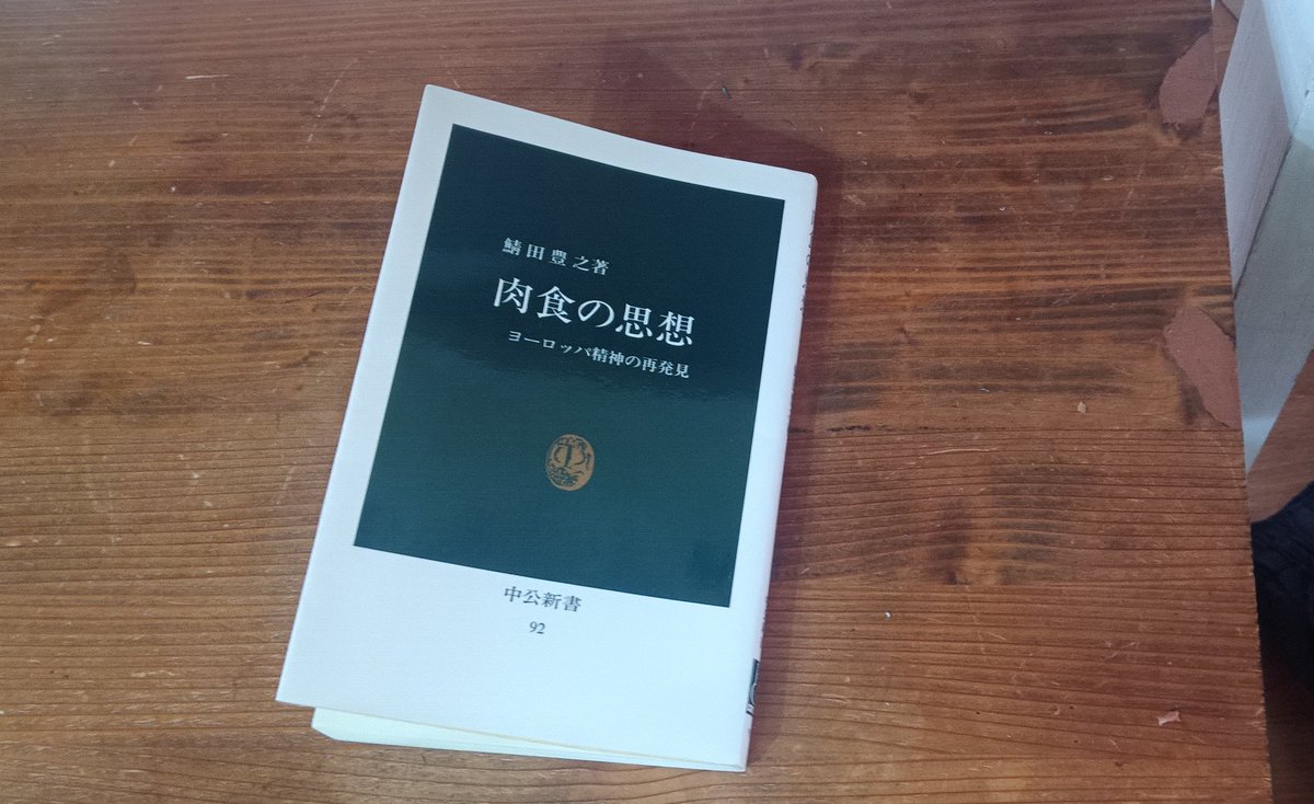 面白すぎるぞ
 なぜ西洋人は肉を食うのか

なんと1966年の本。