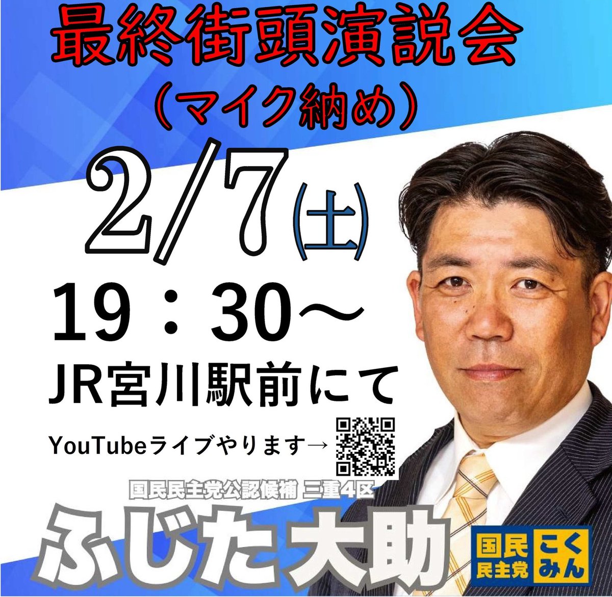 【最終街頭演説会のお知らせ】

2月7日（土）19:30より
JR宮川駅前にて、
#国民民主党 公認・三重4区候補
#ふじた大助
最終街頭演説会（マイク納め）を開催いたします。

本演説会はYouTubeライブ配信も実施いたします。

ぜひ会場、または配信にてお聞きくださいますようお願い申し上げます。