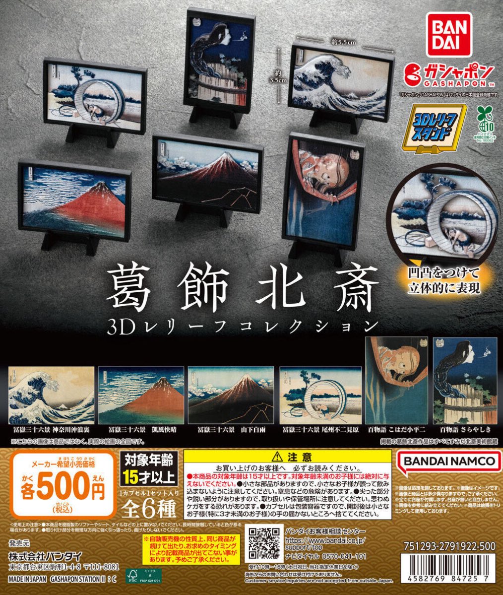 japancapsuletoy's tweet image. 【葛飾北斎 3Dレリーフコレクション】 
2月発売のガチャガチャ。 
a.r10.to/h5u8UB #pr