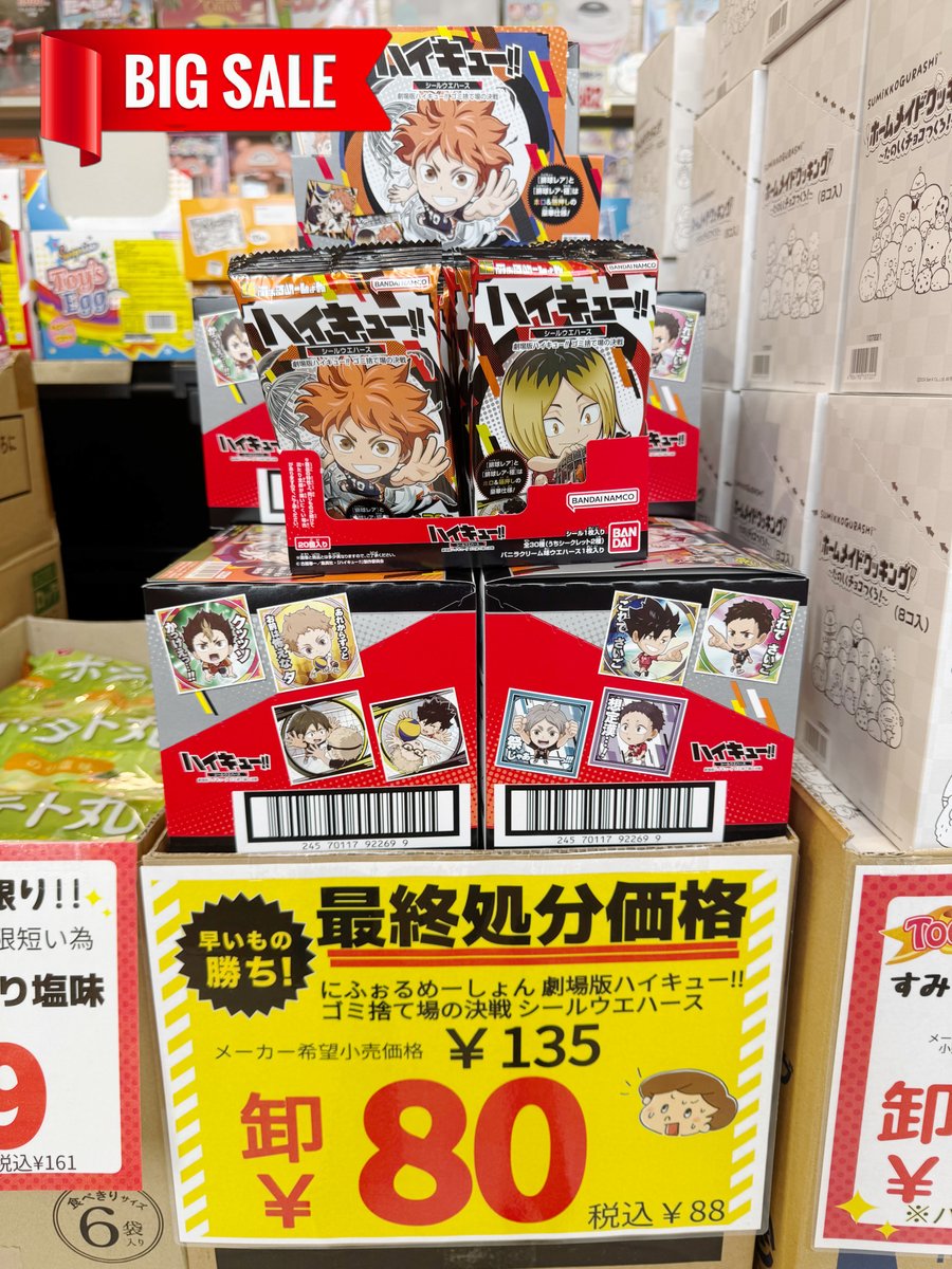 特価お菓子】 世の中はハイキューの一番くじで賑わってるけど