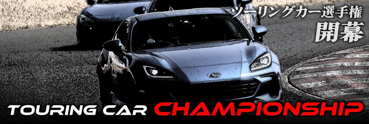 WITHME_RACING's tweet photo. 🚗袖ヶ浦FRWツーリングカー選手権🚕
2026年もスプリントを開催！
第1戦_4/19／第2戦_6/21

ライセンス無しで走れる初心者向けスプリント♪
レース＆バトルを楽しもう！
お申し込みをお待ちしています。

https://t.co/HJS6QdxYio

#4輪
#ツーリングカー選手権
#走行会
#袖ヶ浦フォレスト・レースウェイ https://t.co/YG6oGzY6es