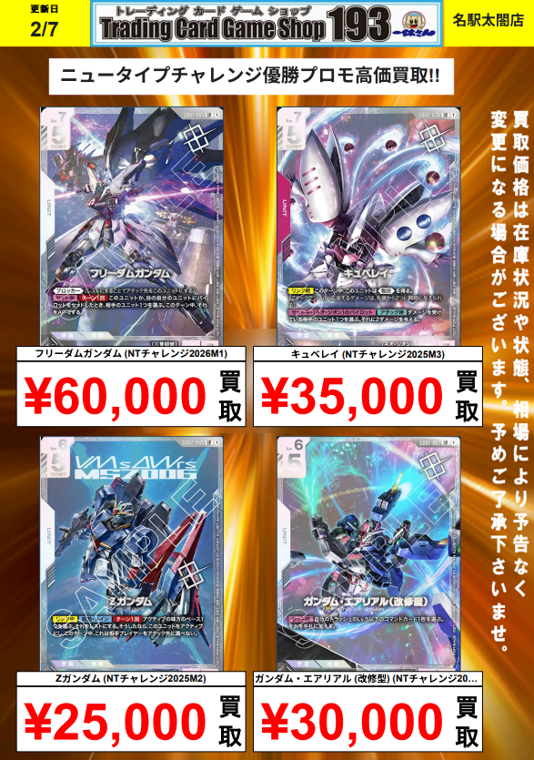 ガンダムカード 買取情報】 ニュータイプチャレンジプロモ買取強化中