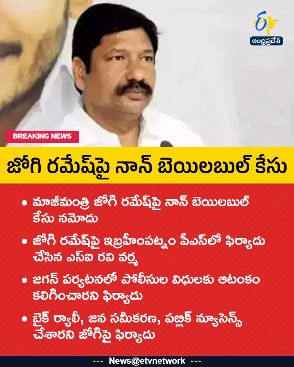 etvandhraprades's tweet photo. #jogi
#ramesh
#nonbailable
#complaint
#etvapbreaking https://t.co/YvsbMx9IIx
