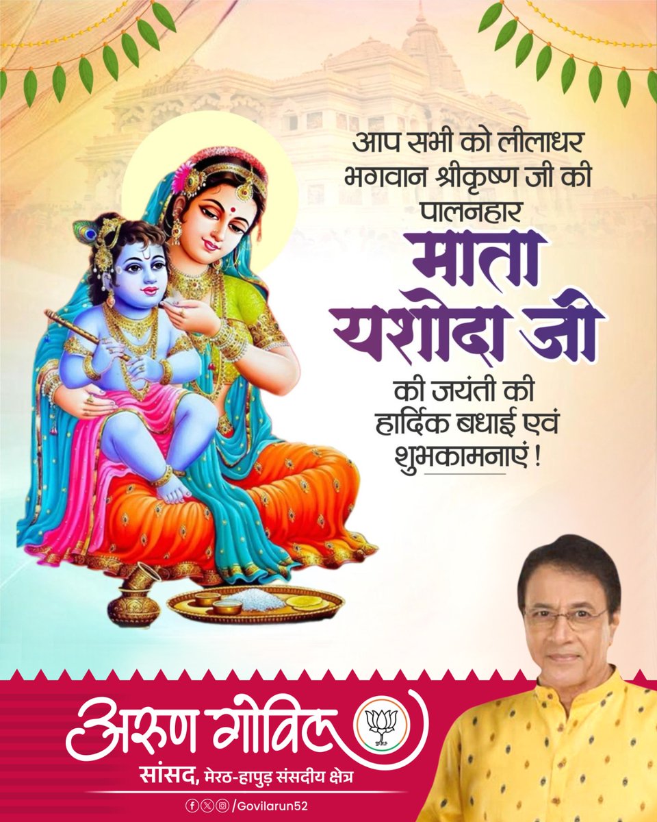 arungovil12's tweet photo. आप सभी को माता यशोदा जी की जयंती की हार्दिक शुभकामनाएं।

वात्सल्य, ममता और निःस्वार्थ प्रेम की प्रतिमूर्ति माता यशोदा का जीवन हमें स्नेह, त्याग और संस्कारों का अनुपम संदेश देता है। यह पावन अवसर सभी के जीवन में सुख, शांति और समृद्धि लेकर आए। https://t.co/KXwx7LqJRo