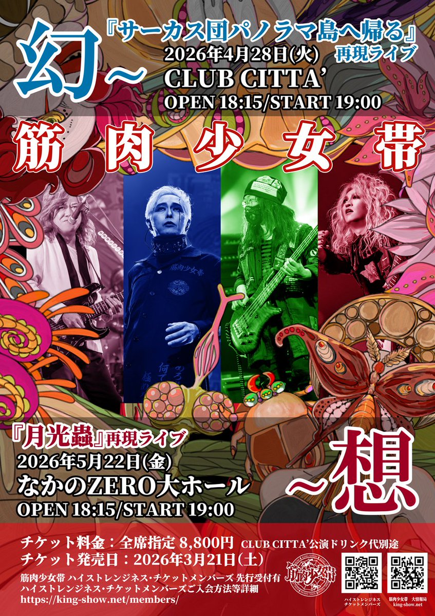 筋肉少女帯　幻～『サーカス団パノラマ島へ帰る』再現ライブ
4月28日（火）CLUB CITTA'

筋肉少女帯　想～『月光蟲』再現ライブ
5月22日（金）なかのZERO大ホール

ハイストレンジネス・チケットメンバーズ 🎟️最速先行受付中
king-show.net/members/

#筋肉少女帯 #筋少
(from STAFF)
