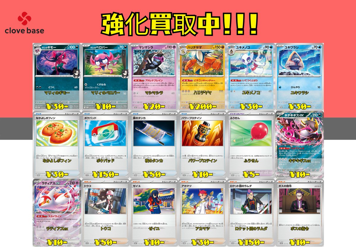 🌈ポケカ買取情報🌈】 汎用カードのピックアップ買取表です😊 clove