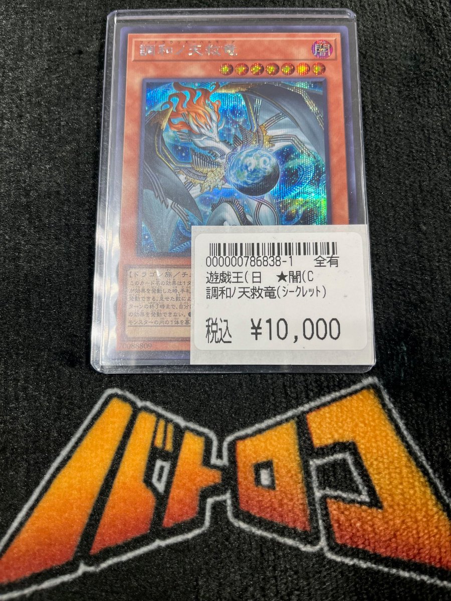 入荷情報】 ＃遊戯王 調和ノ天球竜のシークレット入荷いたしました