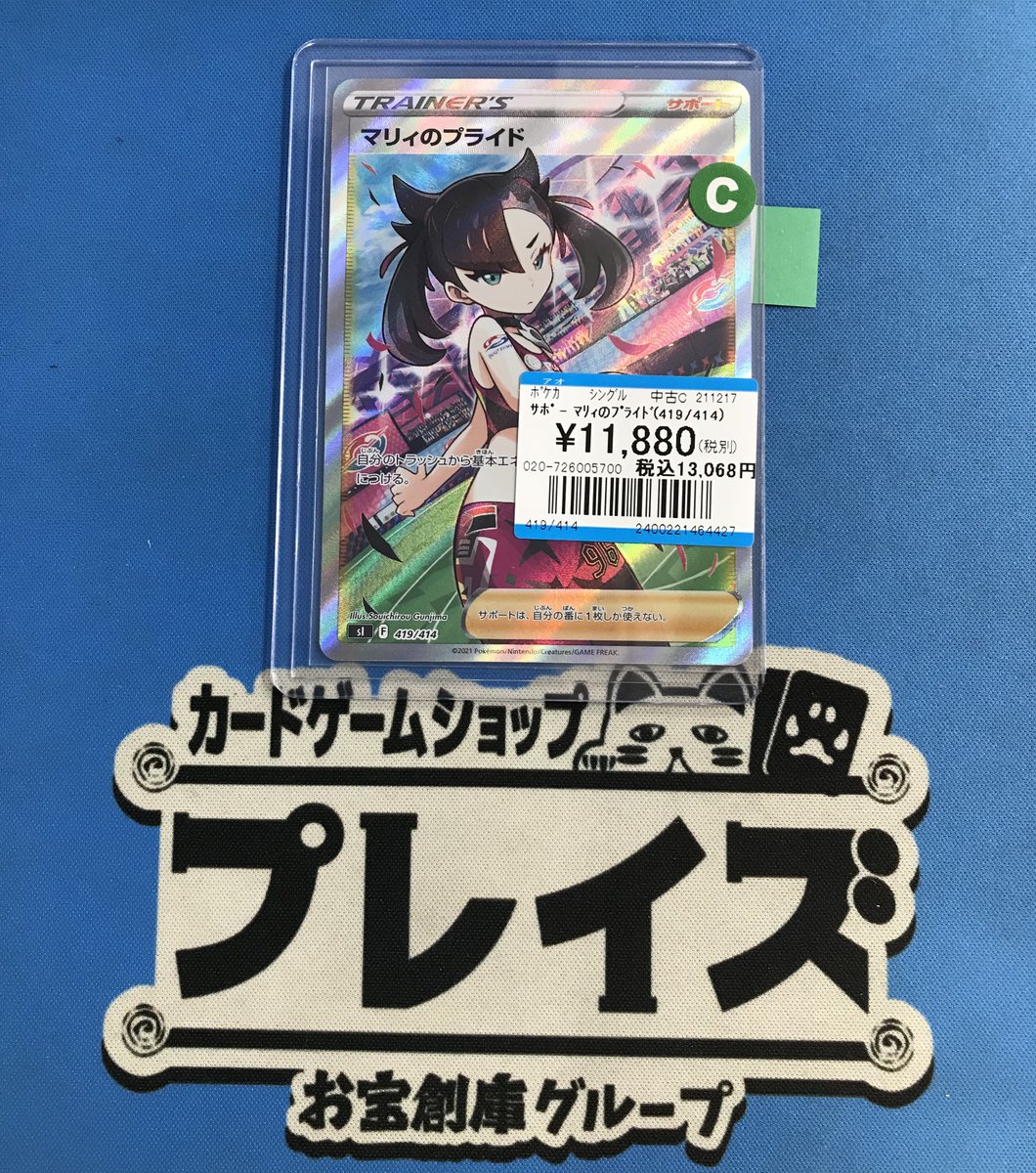 買取情報】 #ポケモンカード 訳アリ品 『マリィのプライド』 買い取り
