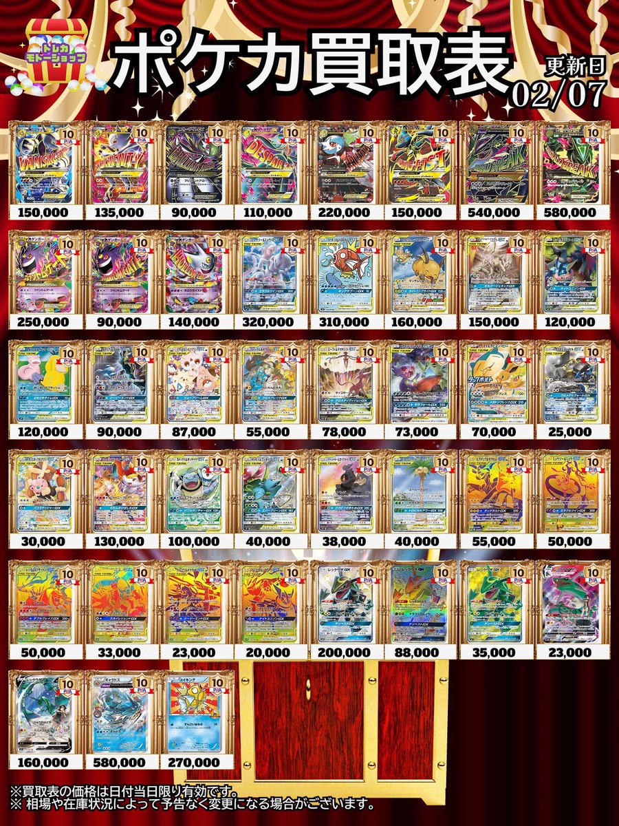 🔥🔥PSA10買取表🔥🔥 2/7 M系 GX系 ブイユニ系 ピカチュウプロモ 最新