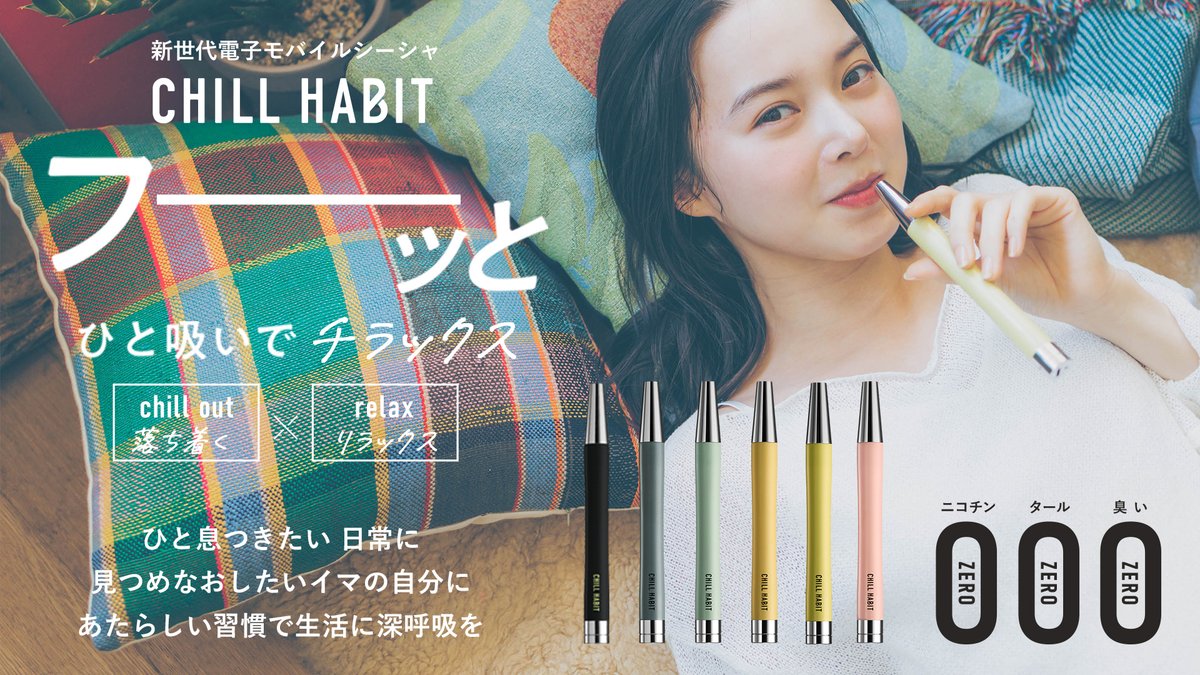 公式】CHILL HABIT-UMAMIを吸う次世代デバイス (@ChillHabit) / Posts / X