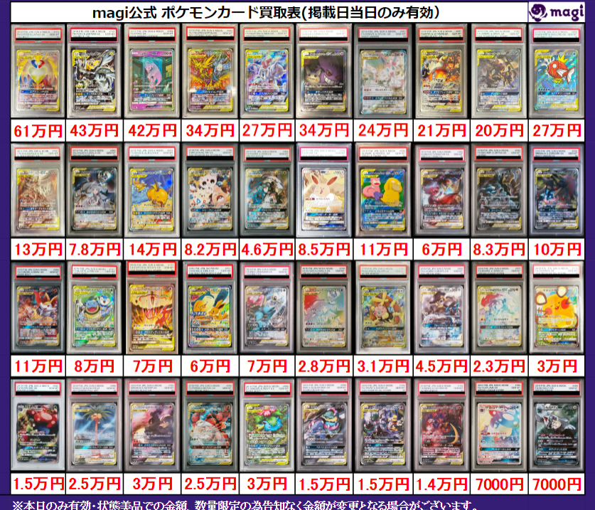 ✨magi ポケカ 買取情報✨】 ポケモン GX 等PSA10🔥 買取表更新いたし