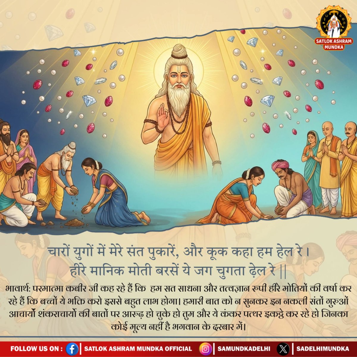 चारों युगों में मेरे संत पुकारें, 
और कूक कहा हम हेल रे। 
हीरे मानिक मोती बरसें ये जग चुगता ढ़ेल रे ||

#GodMorningSaturday