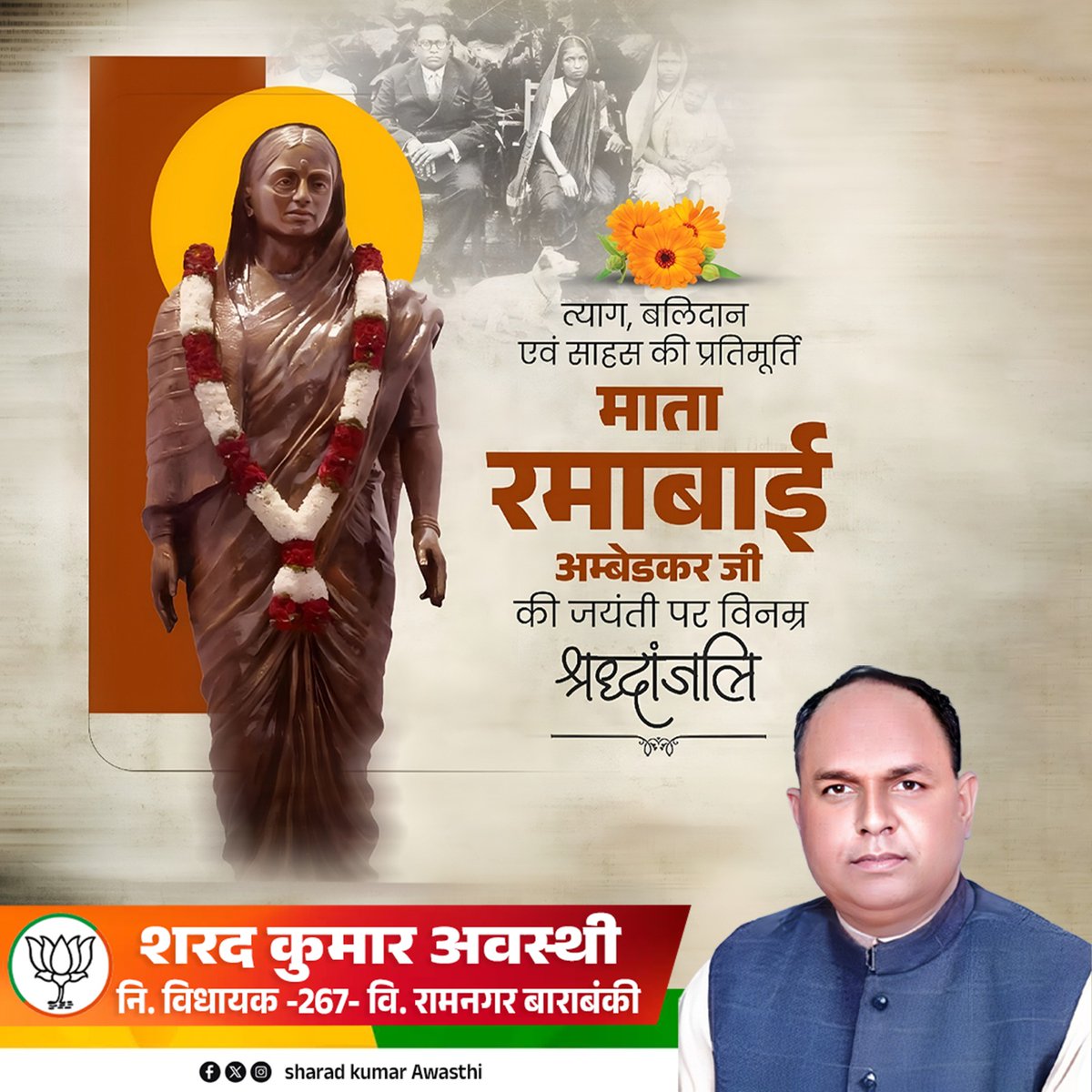 त्याग, बलिदान और साहस की जीवंत प्रतिमूर्ति,
नारी सशक्तिकरण एवं सामाजिक न्याय की प्रतीक
रमाबाई अम्बेडकर जी की जयंती पर उन्हें कोटि-कोटि नमन एवं विनम्र श्रद्धांजलि।