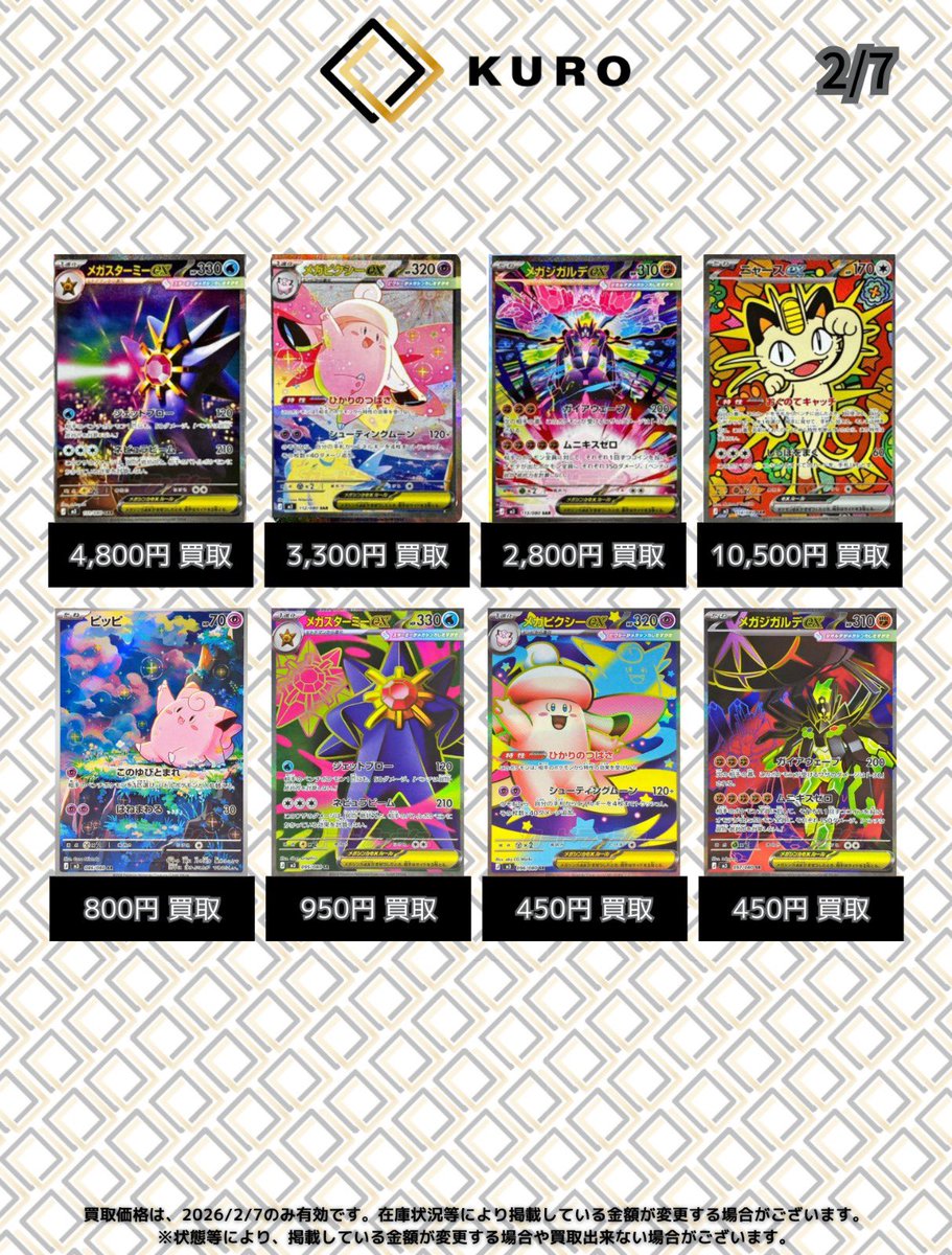 2/7⚡️ポケカシングル⚡買取表】 メガスターミーex【SAR】：4,800