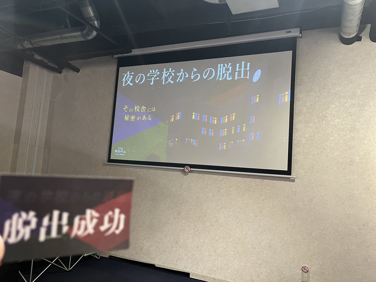 KyNvte's tweet photo. #夜の学校からの脱出 成功
仕事終わりにはキツいくらい探索たったけど、サポートもあり無事にクリア。音楽がいいですな。カラオケ行って歌えるのか🎤
#リアル脱出ゲーム吉祥寺 https://t.co/mM5Su8Q2q2