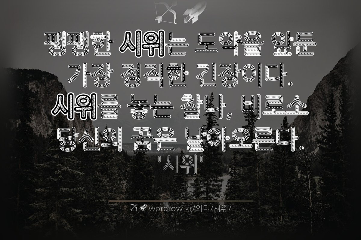 🏹 🚀 "시위"를 담은 문장
팽팽한 `시위`는 도약을 앞둔 가장 정직한 긴장이다. `시위`를 놓는 찰나, 비로소 당신의 꿈은 날아오른다.
---
#시위 :화살을 걸어서 잡아당겼다 놓아 멀리 날아가게 하는, 활...
wordrow.kr/%EC%9D%98%EB%A…